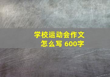 学校运动会作文怎么写 600字